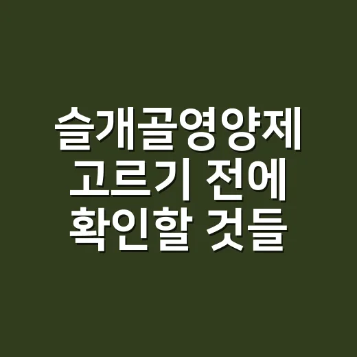 슬개골영양제 고르기 전에 확인할 것들 - 요약