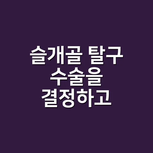 슬개골 탈구 수술을 결정하고 회복을 돕는 방법 - 요약