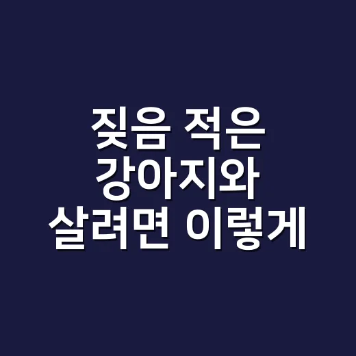 짖음 적은 강아지와 살려면 이렇게 고르세요 - 요약