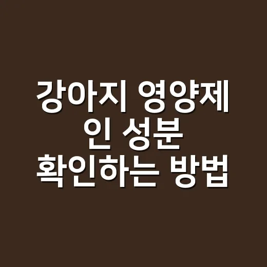 강아지 영양제 인 성분 확인하는 방법 - 요약
