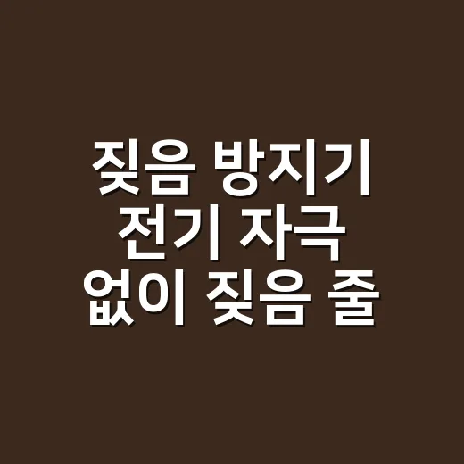 짖음 방지기 전기 자극 없이 짖음 줄이는 방법 - 요약