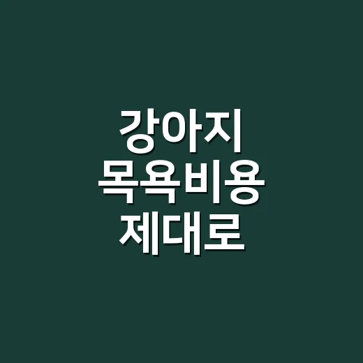 강아지 목욕비용 제대로 비교하는 방법 - 요약