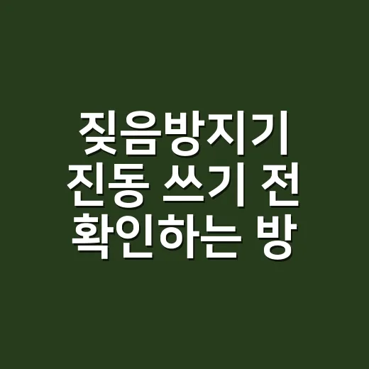 짖음방지기 진동 쓰기 전 확인하는 방법 - 요약