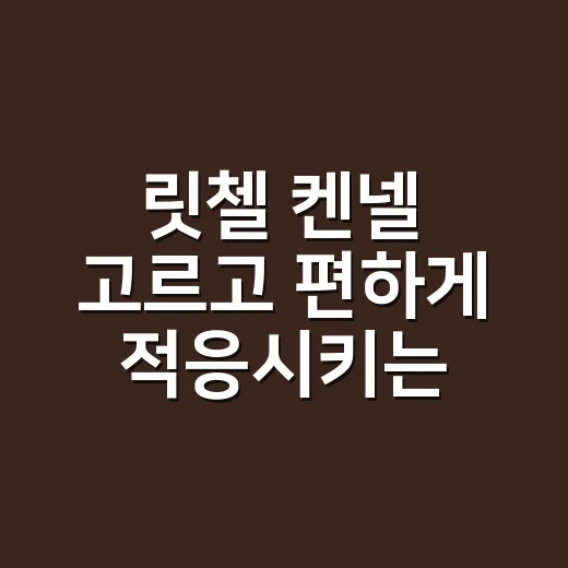 릿첼 켄넬 고르고 편하게 적응시키는 방법 - 요약