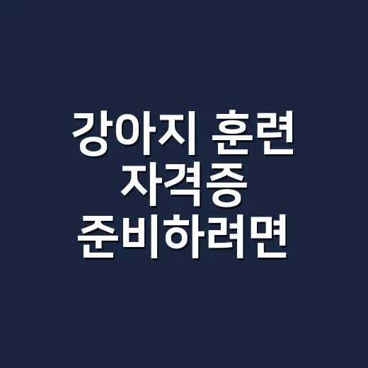 강아지 훈련 자격증 준비하려면 이렇게 시작하세요 - 요약