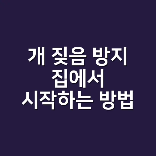 개 짖음 방지 집에서 시작하는 방법 - 요약