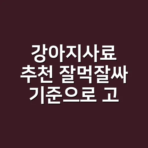 강아지사료 추천 잘먹잘싸 기준으로 고르는 방법 - 요약