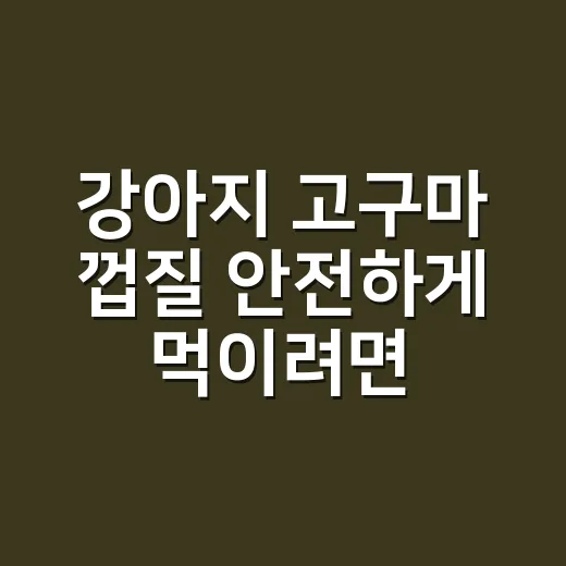 강아지 고구마 껍질 안전하게 먹이려면 이렇게 - 요약
