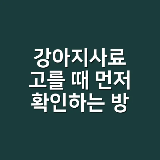 강아지사료 고를 때 먼저 확인하는 방법 - 요약