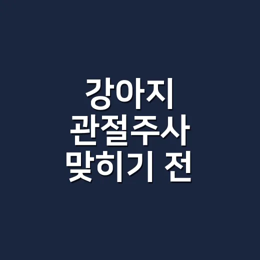 강아지 관절주사 맞히기 전 확인하는 방법 - 요약