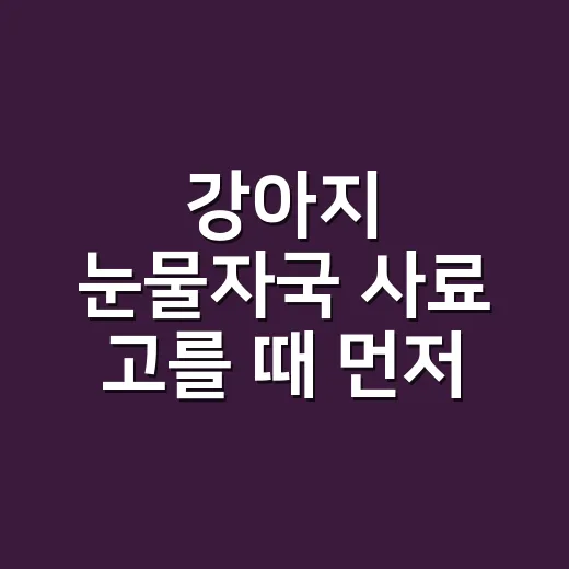 강아지 눈물자국 사료 고를 때 먼저 확인할 것 - 요약