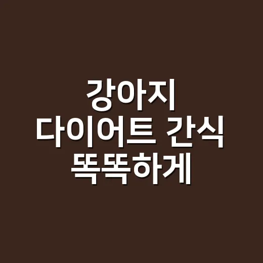 강아지 다이어트 간식 똑똑하게 고르는 방법 - 요약
