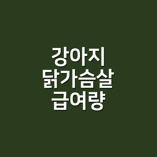 강아지 닭가슴살 급여량 계산하는 방법 - 요약