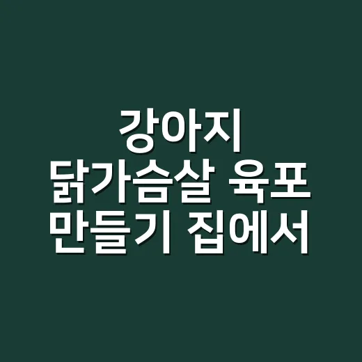 강아지 닭가슴살 육포 만들기 집에서 안전하게 하는 방법 - 요약