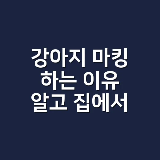 강아지 마킹 하는 이유 알고 집에서 줄이는 방법 - 요약