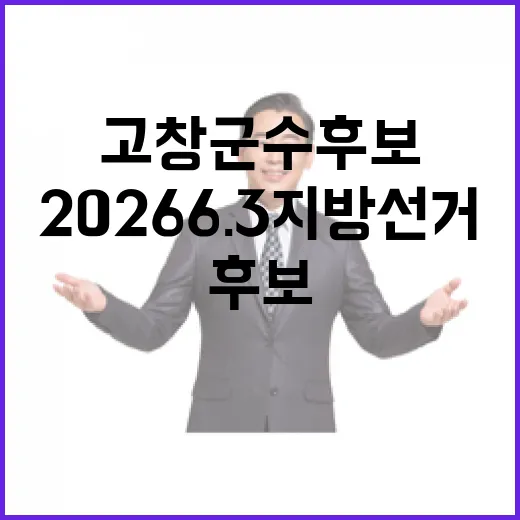 2026 6.3 지방선거 전북 고창군수 후보 총정리｜기호·정당·경력 한눈에 (4명)
