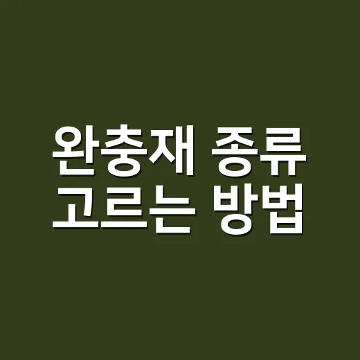 완충재 종류 고르는 방법, 박스 안에서 상품이 안 흔들리게 하려면 이렇게 - 요약