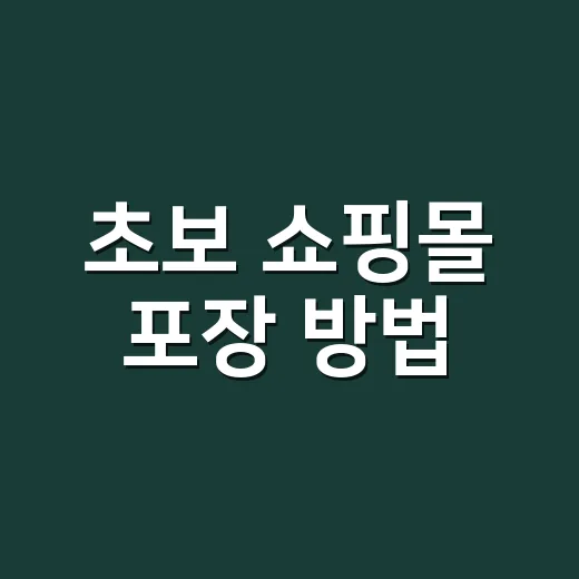 초보 쇼핑몰 포장 방법, 박스 고르기부터 택배비 줄이는 순서까지 - 요약