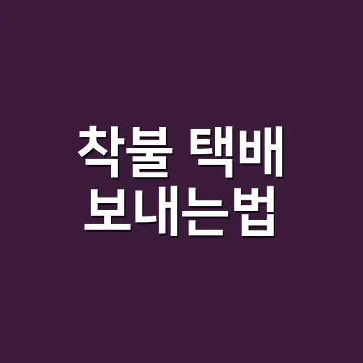 착불 택배 보내는법, 접수 전에 꼭 확인할 것들 - 요약