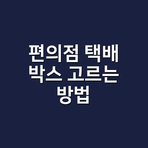 편의점 택배 박스 고르는 방법, 보내기 전에 이렇게 재면 덜 냅니다 - 요약