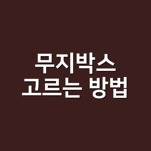무지박스 고르는 방법, 택배비 덜 내고 파손 줄이려면 이렇게 재세요 - 요약