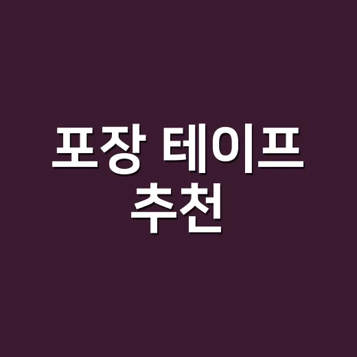 포장 테이프 추천, 택배 많이 보내는 사장님은 이렇게 고르면 됩니다 - 요약