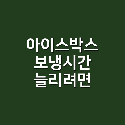 아이스박스 보냉시간 늘리려면 이렇게 포장하세요 - 요약