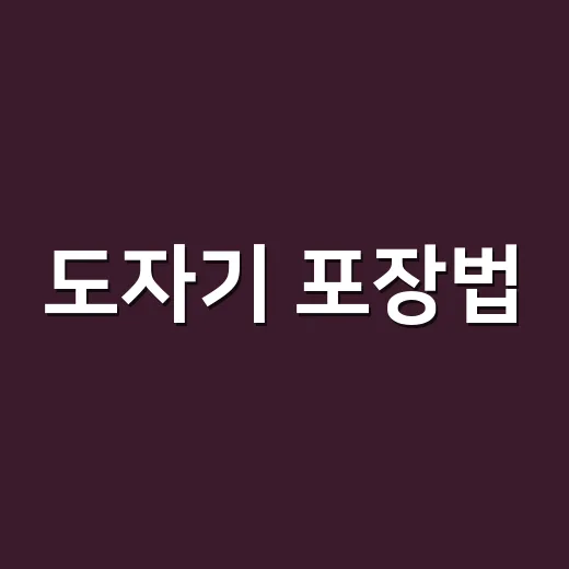 도자기 포장법, 초보 쇼핑몰 사장님은 이렇게 싸면 파손률이 줄어듭니다 - 요약