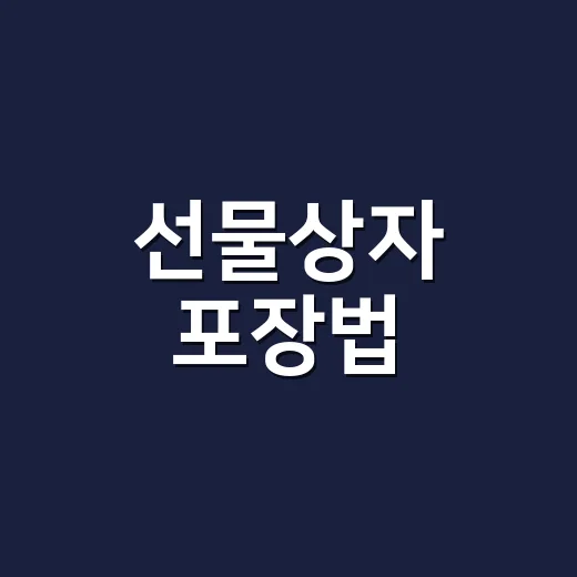 선물상자 포장법, 박스 고르기부터 파손 없이 예쁘게 보내는 방법 - 요약