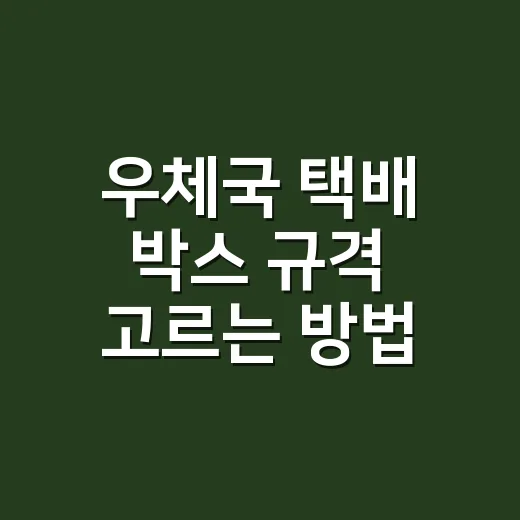 우체국 택배 박스 규격 고르는 방법, 사기 전에 이렇게 재면 덜 낭비합니다 - 요약