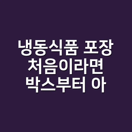 냉동식품 포장 처음이라면 박스부터 아이스팩까지 이렇게 고르세요 - 요약