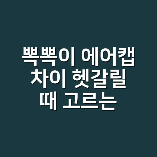 뽁뽁이 에어캡 차이 헷갈릴 때 고르는 방법 - 요약