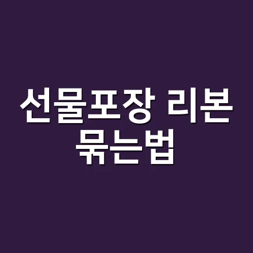 선물포장 리본 묶는법, 초보도 깔끔하게 묶으려면 이렇게 하세요 - 요약