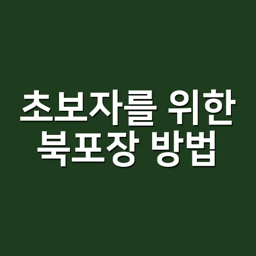 초보자를 위한 북포장 방법, 책 파손 없이 택배 보내려면 이렇게 - 요약