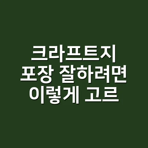 크라프트지 포장 잘하려면 이렇게 고르세요 - 요약
