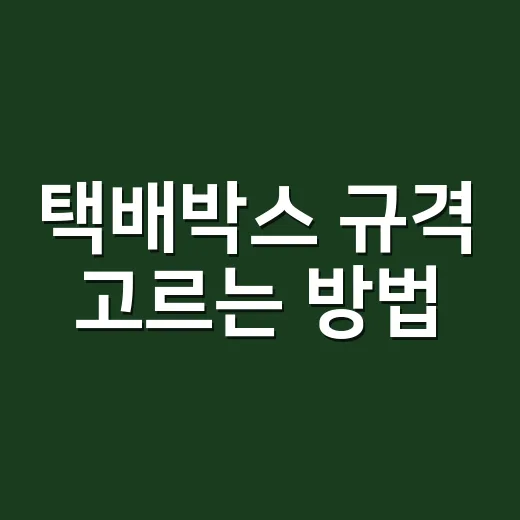 택배박스 규격 고르는 방법, 보내기 전에 이렇게 재면 택배비가 줄어듭니다 - 요약