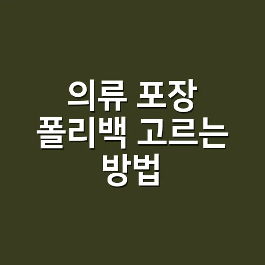 의류 포장 폴리백 고르는 방법, 택배비 덜 나가게 재는 기준부터 - 요약