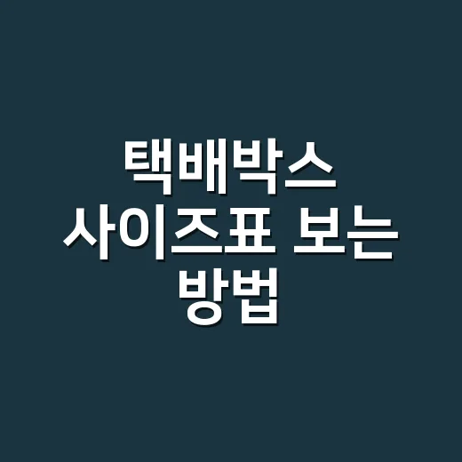 택배박스 사이즈표 보는 방법, 사기 전에 줄자로 먼저 재는 순서 - 요약