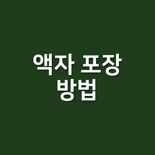 액자 포장 방법, 유리 깨짐 없이 택배 보내려면 이렇게 하세요 - 요약