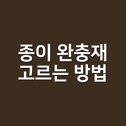 종이 완충재 고르는 방법, 박스 안에서 상품이 덜 흔들리게 하려면 이렇게 - 요약