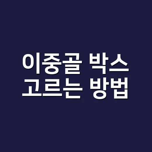 이중골 박스 고르는 방법, 무조건 두꺼운 박스가 답은 아닙니다 - 요약