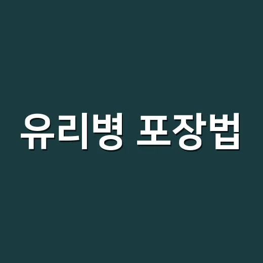 유리병 포장법, 택배 파손 줄이려면 이렇게 싸면 됩니다 - 요약
