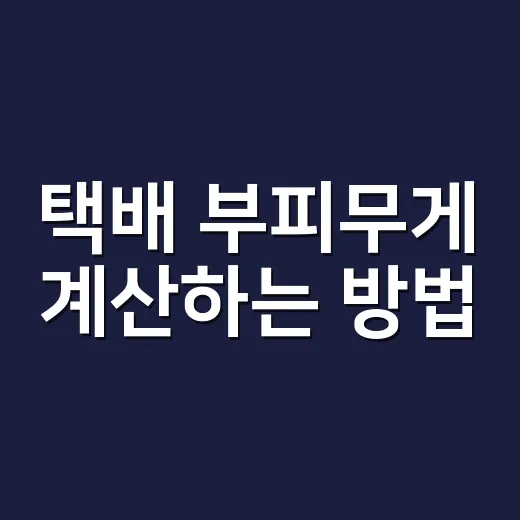 택배 부피무게 계산하는 방법, 박스 고르기 전에 이것부터 재세요 - 요약