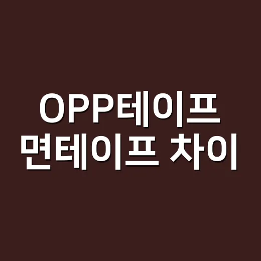 OPP테이프 면테이프 차이, 택배 포장할 때 이렇게 고르면 됩니다 - 요약