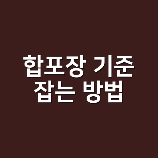 합포장 기준 잡는 방법, 박스비보다 택배비 먼저 보세요 - 요약