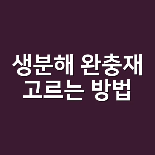 생분해 완충재 고르는 방법, 친환경보다 먼저 봐야 할 포장 기준 - 요약