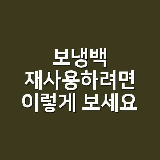 보냉백 재사용하려면 이렇게 보세요: 버릴 것과 다시 쓸 것 구분하는 방법 - 요약