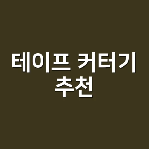 테이프 커터기 추천, 택배 포장 많이 하는 쇼핑몰은 이렇게 고르면 됩니다 - 요약