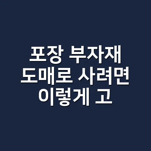 포장 부자재 도매로 사려면 이렇게 고르세요: 박스부터 완충재까지 실패 줄이는 방법 - 요약
