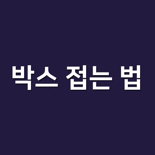 박스 접는 법, 택배비 덜 나오게 처음부터 제대로 하는 방법 - 요약